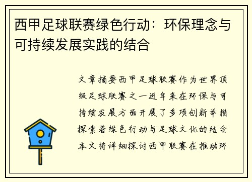 西甲足球联赛绿色行动：环保理念与可持续发展实践的结合