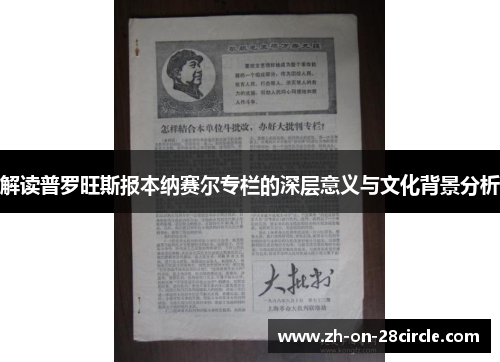 解读普罗旺斯报本纳赛尔专栏的深层意义与文化背景分析