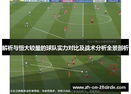 解析与恒大较量的球队实力对比及战术分析全景剖析