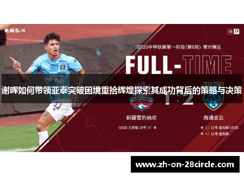 谢晖如何带领亚泰突破困境重拾辉煌探索其成功背后的策略与决策