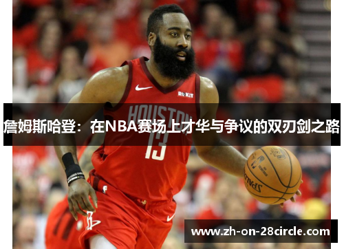 詹姆斯哈登：在NBA赛场上才华与争议的双刃剑之路