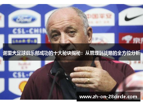 谢里夫足球俱乐部成功的十大秘诀揭秘：从管理到战略的全方位分析