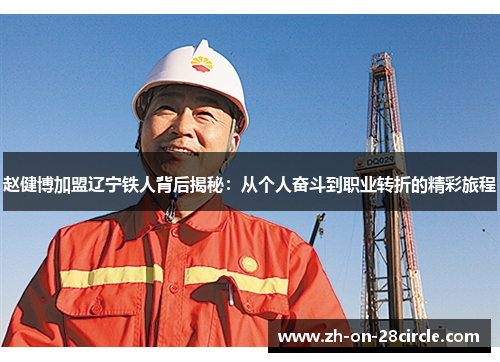 赵健博加盟辽宁铁人背后揭秘:从个人奋斗到职业转折的精彩旅程 赵健博加盟辽宁铁人背后揭秘:从个人奋斗到职业转折的精彩旅程