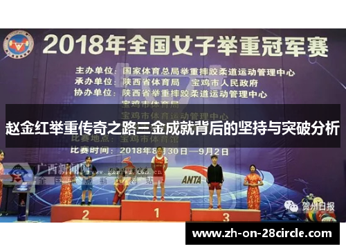 赵金红举重传奇之路三金成就背后的坚持与突破分析