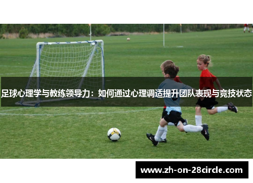 足球心理学与教练领导力：如何通过心理调适提升团队表现与竞技状态