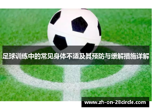 足球训练中的常见身体不适及其预防与缓解措施详解