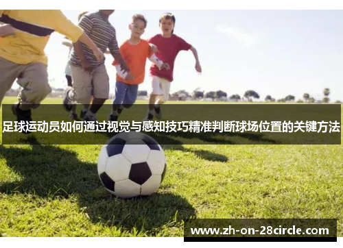 足球运动员如何通过视觉与感知技巧精准判断球场位置的关键方法