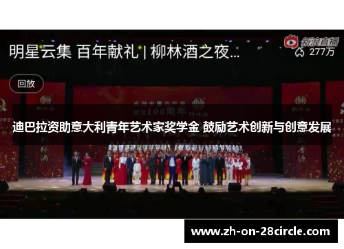 迪巴拉资助意大利青年艺术家奖学金 鼓励艺术创新与创意发展