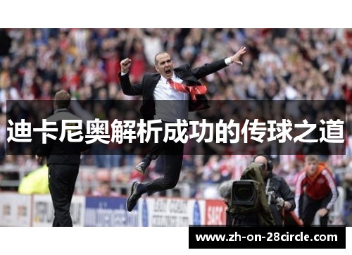 迪卡尼奥解析成功的传球之道 迪卡尼奥解析成功的传球之道