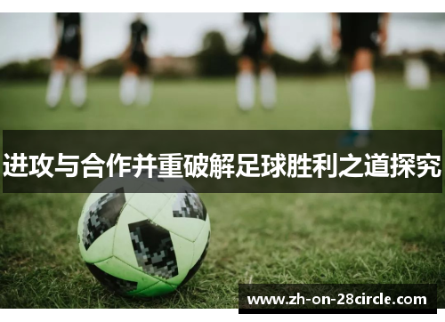 进攻与合作并重破解足球胜利之道探究 进攻与合作并重破解足球胜利之道探究