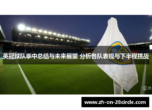 英冠球队季中总结与未来展望 分析各队表现与下半程挑战