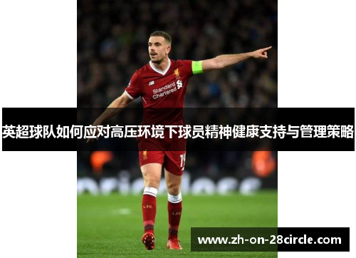 英超球队如何应对高压环境下球员精神健康支持与管理策略