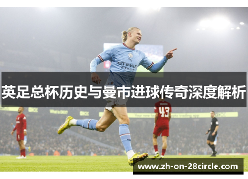 英足总杯历史与曼市进球传奇深度解析