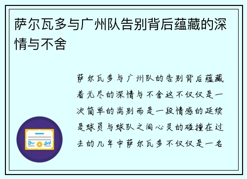 萨尔瓦多与广州队告别背后蕴藏的深情与不舍