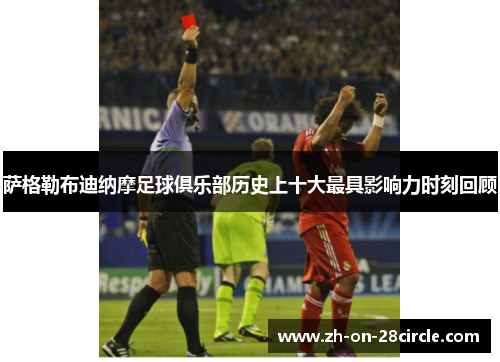 萨格勒布迪纳摩足球俱乐部历史上十大最具影响力时刻回顾