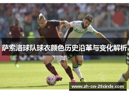 萨索洛球队球衣颜色历史沿革与变化解析 萨索洛球队球衣颜色历史沿革与变化解析