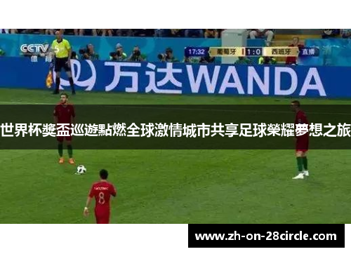 世界杯獎盃巡遊點燃全球激情城市共享足球榮耀夢想之旅 世界杯獎盃巡遊點燃全球激情城市共享足球榮耀夢想之旅