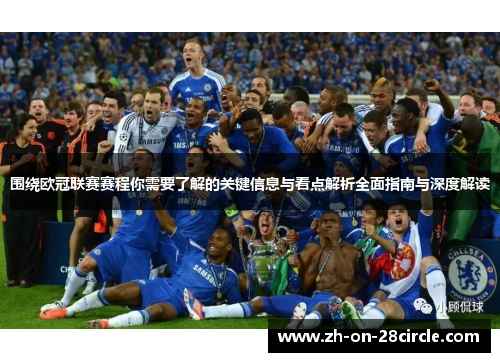 围绕欧冠联赛赛程你需要了解的关键信息与看点解析全面指南与深度解读
