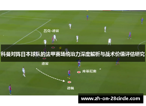 科曼对阵日本球队的法甲赛场统治力深度解析与战术价值评估研究