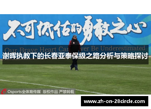 谢晖执教下的长春亚泰保级之路分析与策略探讨 谢晖执教下的长春亚泰保级之路分析与策略探讨