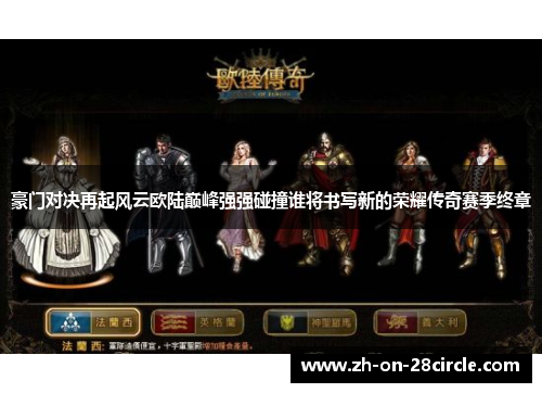 豪门对决再起风云欧陆巅峰强强碰撞谁将书写新的荣耀传奇赛季终章 豪门对决再起风云欧陆巅峰强强碰撞谁将书写新的荣耀传奇赛季终章