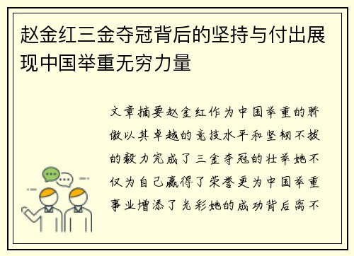 赵金红三金夺冠背后的坚持与付出展现中国举重无穷力量