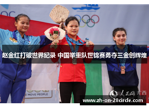 赵金红打破世界纪录 中国举重队世锦赛勇夺三金创辉煌