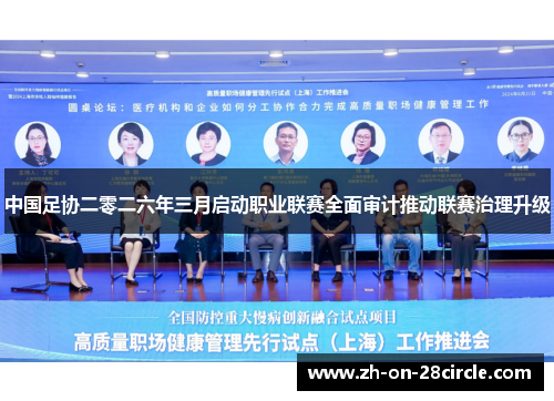 中国足协二零二六年三月启动职业联赛全面审计推动联赛治理升级 中国足协二零二六年三月启动职业联赛全面审计推动联赛治理升级