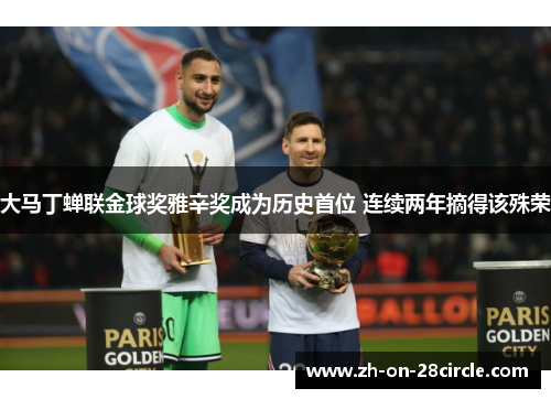 大马丁蝉联金球奖雅辛奖成为历史首位 连续两年摘得该殊荣 大马丁蝉联金球奖雅辛奖成为历史首位 连续两年摘得该殊荣