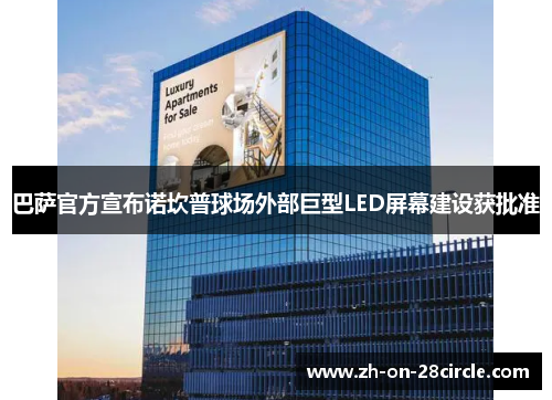 巴萨官方宣布诺坎普球场外部巨型LED屏幕建设获批准