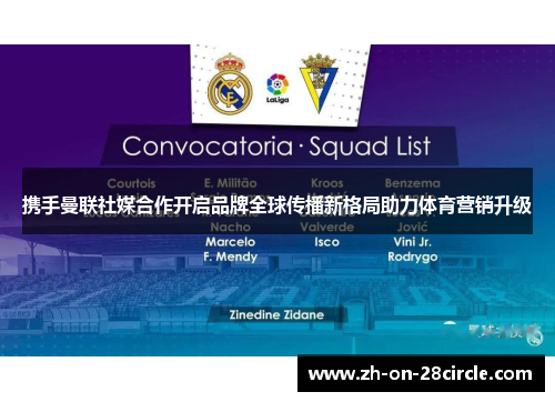 携手曼联社媒合作开启品牌全球传播新格局助力体育营销升级 携手曼联社媒合作开启品牌全球传播新格局助力体育营销升级
