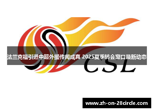 法兰克福引进中超外援传闻成真 2025夏季转会窗口最新动态