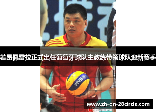 若昂佩雷拉正式出任葡萄牙球队主教练带领球队迎新赛季