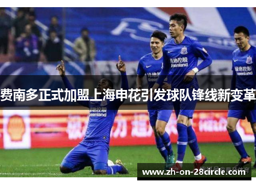 费南多正式加盟上海申花引发球队锋线新变革