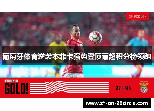 葡萄牙体育逆袭本菲卡强势登顶葡超积分榜领跑