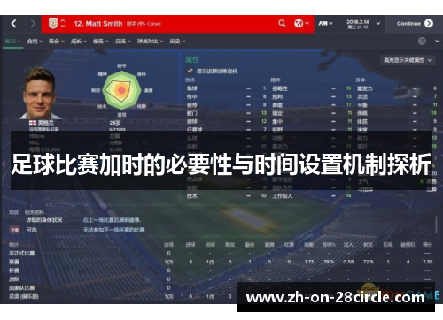 足球比赛加时的必要性与时间设置机制探析