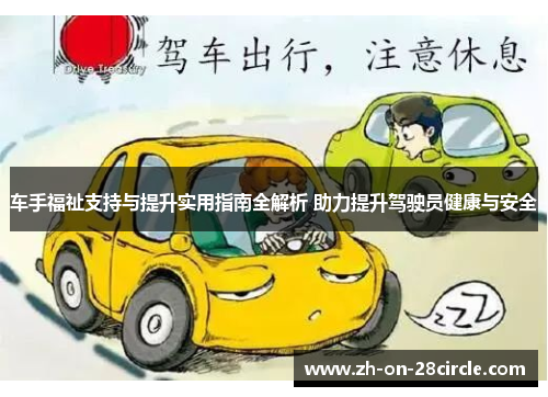 车手福祉支持与提升实用指南全解析 助力提升驾驶员健康与安全