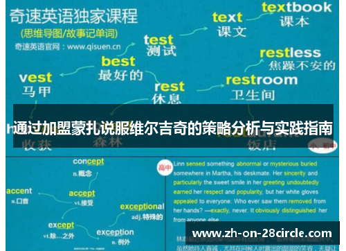 通过加盟蒙扎说服维尔吉奇的策略分析与实践指南