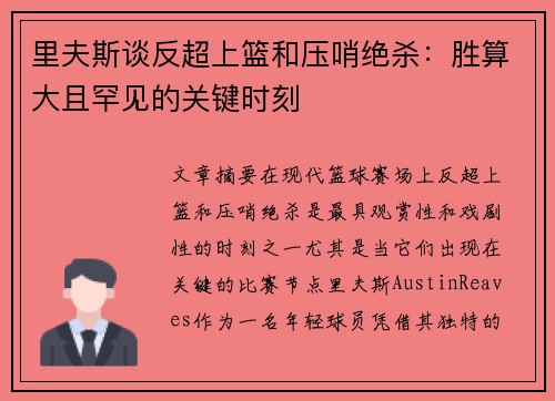里夫斯谈反超上篮和压哨绝杀：胜算大且罕见的关键时刻