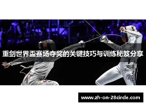 重剑世界盃赛场夺奖的关键技巧与训练秘笈分享