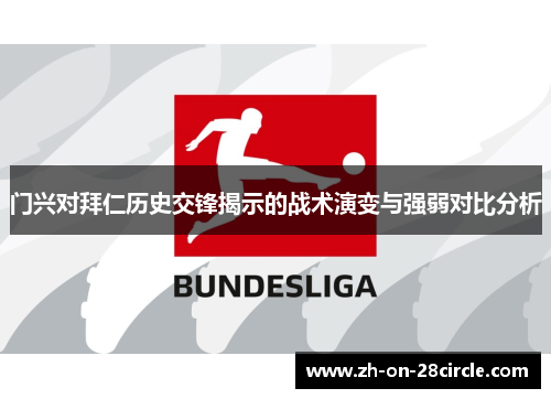 门兴对拜仁历史交锋揭示的战术演变与强弱对比分析