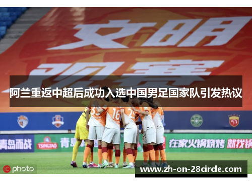 阿兰重返中超后成功入选中国男足国家队引发热议