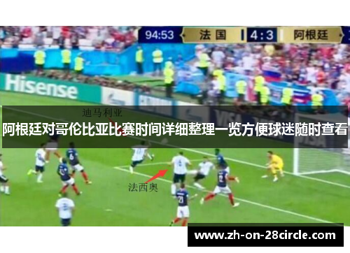 阿根廷对哥伦比亚比赛时间详细整理一览方便球迷随时查看