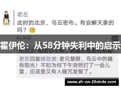 霍伊伦:从58分钟失利中的启示 霍伊伦:从58分钟失利中的启示
