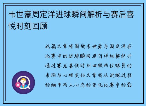 韦世豪周定洋进球瞬间解析与赛后喜悦时刻回顾