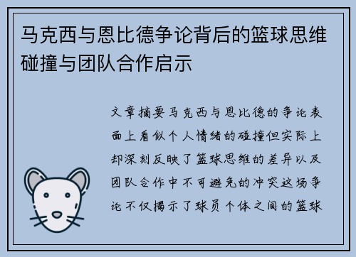 马克西与恩比德争论背后的篮球思维碰撞与团队合作启示 马克西与恩比德争论背后的篮球思维碰撞与团队合作启示