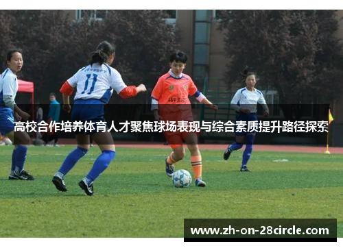 高校合作培养体育人才聚焦球场表现与综合素质提升路径探索 高校合作培养体育人才聚焦球场表现与综合素质提升路径探索