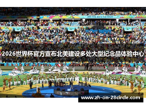2026世界杯官方宣布北美建设多处大型纪念品体验中心