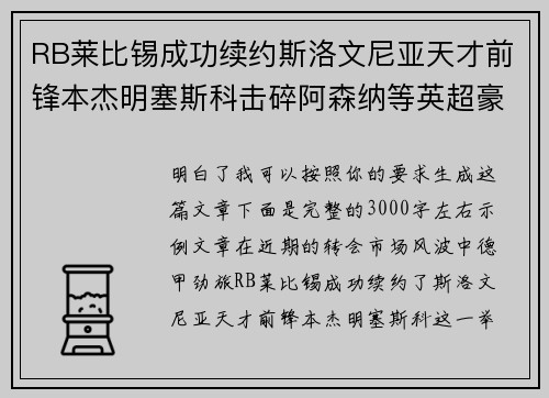 RB莱比锡成功续约斯洛文尼亚天才前锋本杰明塞斯科击碎阿森纳等英超豪门挖角计划