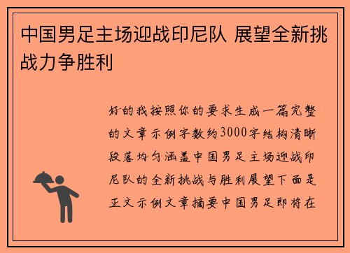 中国男足主场迎战印尼队 展望全新挑战力争胜利